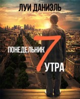 читать Понедельник, 7 утра