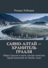 читать Саяно-Алтай  хранитель Грааля. Образ Грааля в свете тэнгри-камских представлений об Эрлик-хане