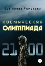 читать Космическая Олимпиада 2100