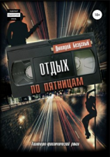 читать Отдых по пятницам