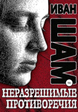 читать Неразрешимые противоречия