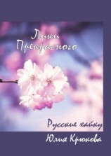 читать Лики прекрасного. Русские хайку