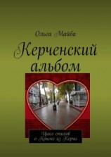 читать Керченский альбом. Цикл стихов о Крыме из Керчи