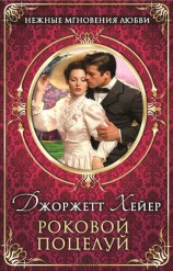 читать Роковой поцелуй