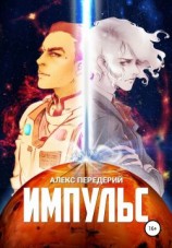 читать Импульс