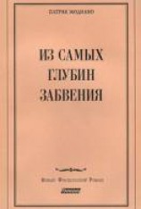 читать Из самых глубин забвения