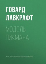 читать Модель Пикмана