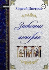 читать Забытые истории