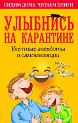читать Улыбнись на карантине! Улетные анекдоты о самоизоляции