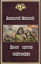 читать Демон против люфтваффе