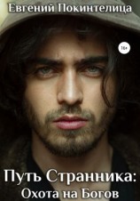 читать Путь Странника: Охота на Богов