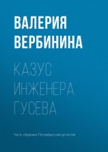 читать Казус инженера Гусева
