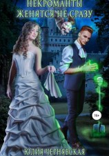 читать Некроманты женятся не сразу