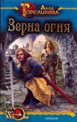 читать Зерна огня, или Свидетель деяния