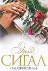 читать Однокурсники