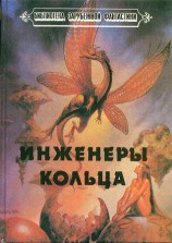 читать Инженеры Кольца