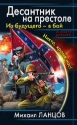 читать Весь цикл «Десантник на престоле». Шесть книг