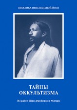 читать Тайны оккультизма. Из работ Шри Ауробиндо и Матери
