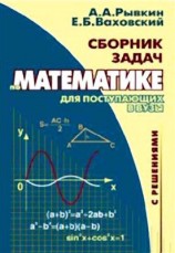 читать Сборник задач по математике с решениями для поступающих в вузы