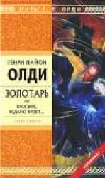 читать Золотарь, или Просите, и дано будет...