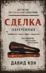 читать Сделка обреченных