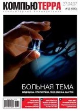 читать Журнал «Компьютерра» № 12 от 27 марта 2007 года