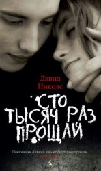 читать Сто тысяч раз прощай