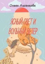 читать Ясный свет и вольный ветер. Третья книга цикла «Остров Буян»