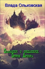 читать Остров Ариора