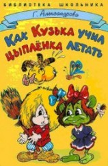 читать Как Кузька учил цыпленка летать