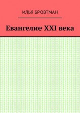 читать Евангелие ХХІ века