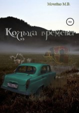 читать Кольца времени