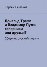 читать Дональд Трамп и Владимир Путин  соперники или друзья!? Сборник русской поэзии