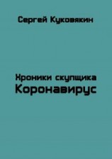 читать Коронавирус