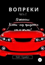 читать Вопреки. Часть 2. Джексон: Хэппи-энд придется отложить!