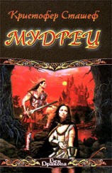 читать Мудрец