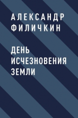 читать День исчезновения Земли