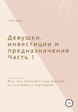 читать Девушки, инвестиции и предназначение. Часть 1. Все, что тревожит умы парней за столиком в бургерной