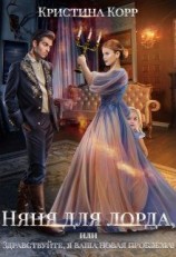 читать Няня для Лорда, или Здравствуйте, я ваша новая проблема!