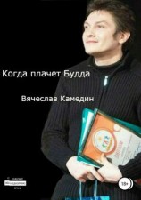 читать Когда плачет Будда. Сборник стихотворений