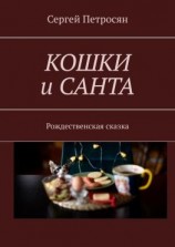 читать Кошки и Санта. Рождественская сказка