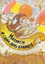 читать Миллион и один день каникул. Гум-Гам