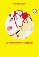 читать Кулинарная книга нищеброда