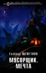 читать Мусорщик. Мечта