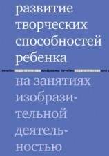 читать Развитие творческих способностей ребенка на занятиях изобразительной деятельностью