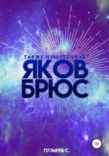 читать Также известен как Яков Брюс