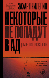читать Некоторые не попадут в ад