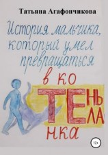 читать Тень тела. История мальчика, который умел превращаться в котёнка