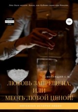 читать Любовь запрещена, или Месть любой ценой!