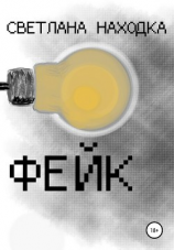 читать Фейк